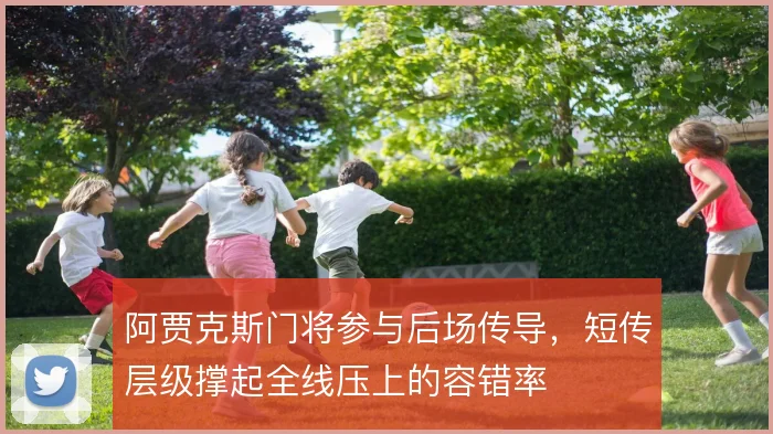 阿贾克斯门将参与后场传导，短传层级撑起全线压上的容错率