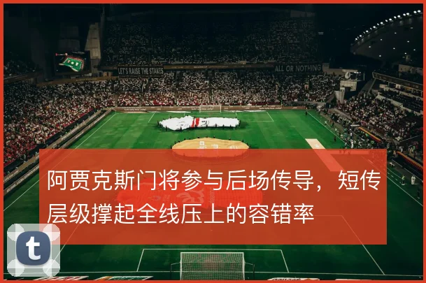 阿贾克斯门将参与后场传导，短传层级撑起全线压上的容错率