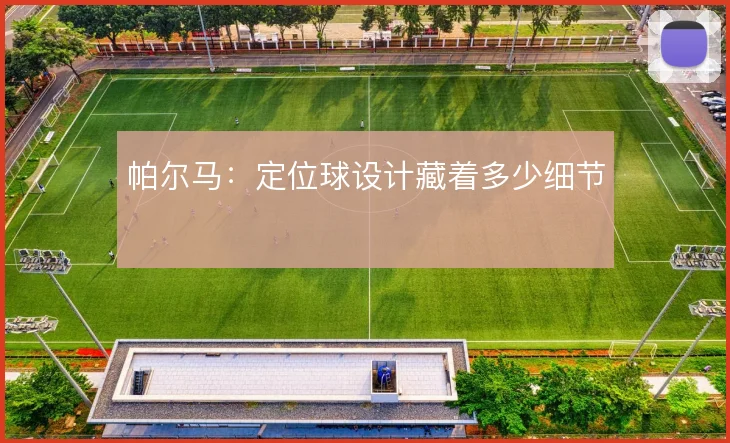 帕尔马：定位球设计藏着多少细节