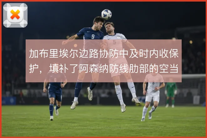 加布里埃尔边路协防中及时内收保护,填补了阿森纳防线肋部的空当