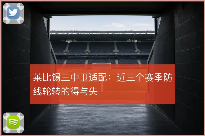 莱比锡三中卫适配:近三个赛季防线轮转的得与失