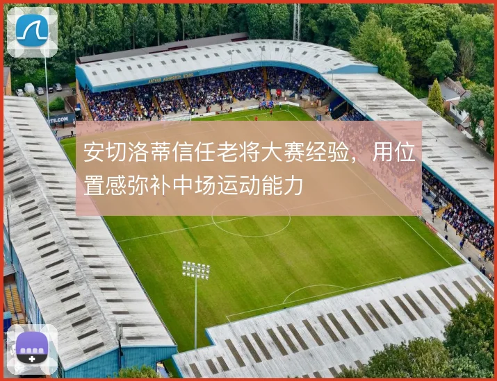 安切洛蒂信任老将大赛经验,用位置感弥补中场运动能力