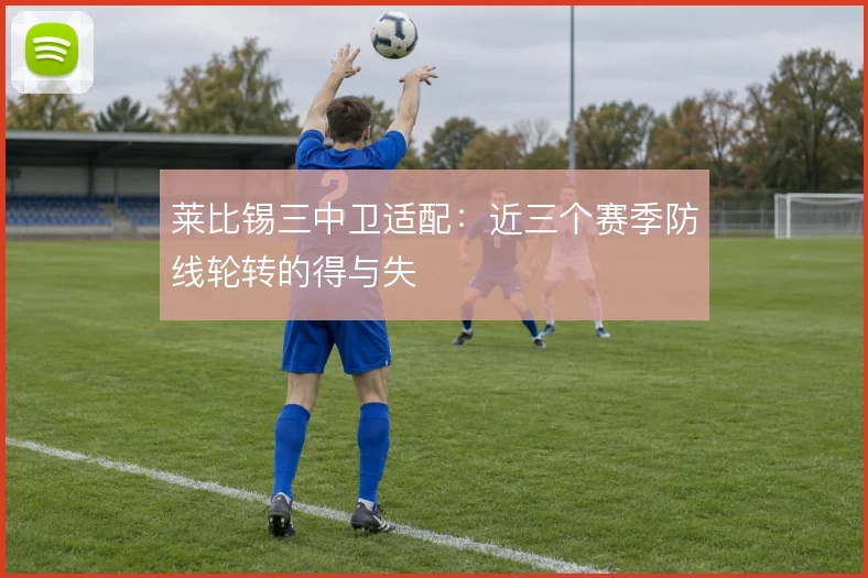 莱比锡三中卫适配:近三个赛季防线轮转的得与失
