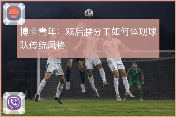 博卡青年：双后腰分工如何体现球队传统风格