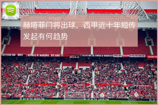 赫塔菲门将出球,西甲近十年短传发起有何趋势
