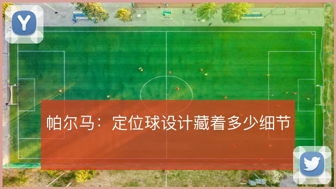 帕尔马：定位球设计藏着多少细节