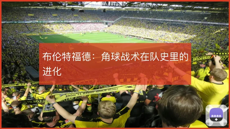 布伦特福德:角球战术在队史里的进化
