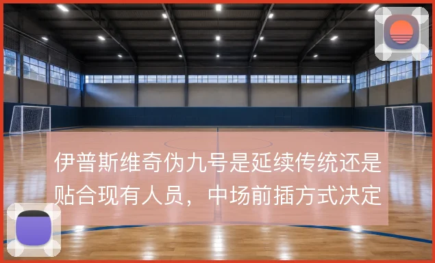 伊普斯维奇伪九号是延续传统还是贴合现有人员，中场前插方式决定进攻层次