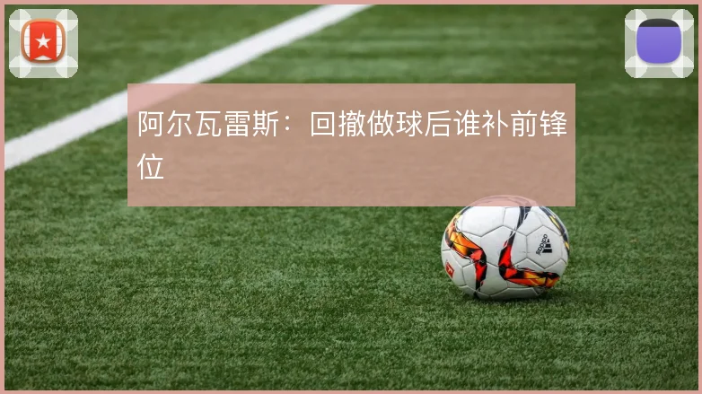 阿尔瓦雷斯:回撤做球后谁补前锋位