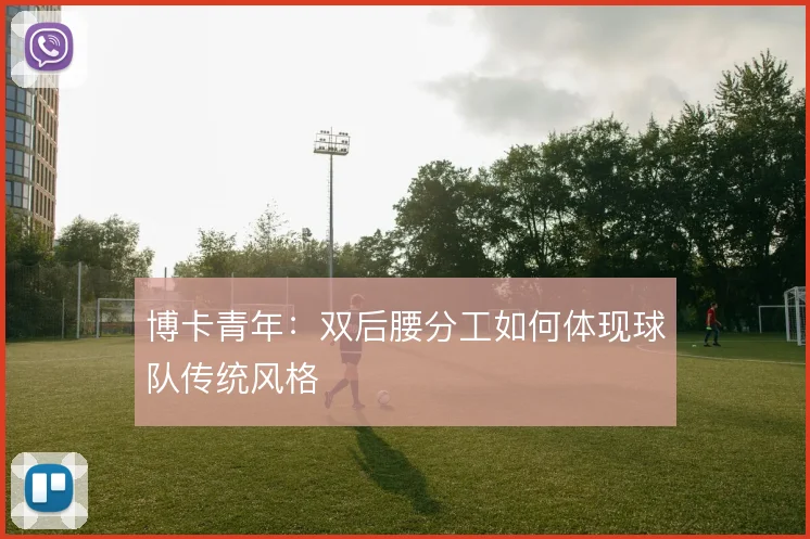 博卡青年：双后腰分工如何体现球队传统风格