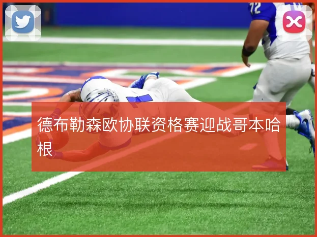 德布勒森欧协联资格赛迎战哥本哈根