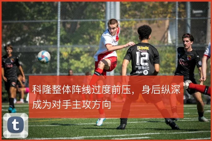 科隆整体阵线过度前压,身后纵深成为对手主攻方向