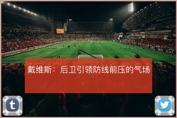 戴维斯：后卫引领防线前压的气场