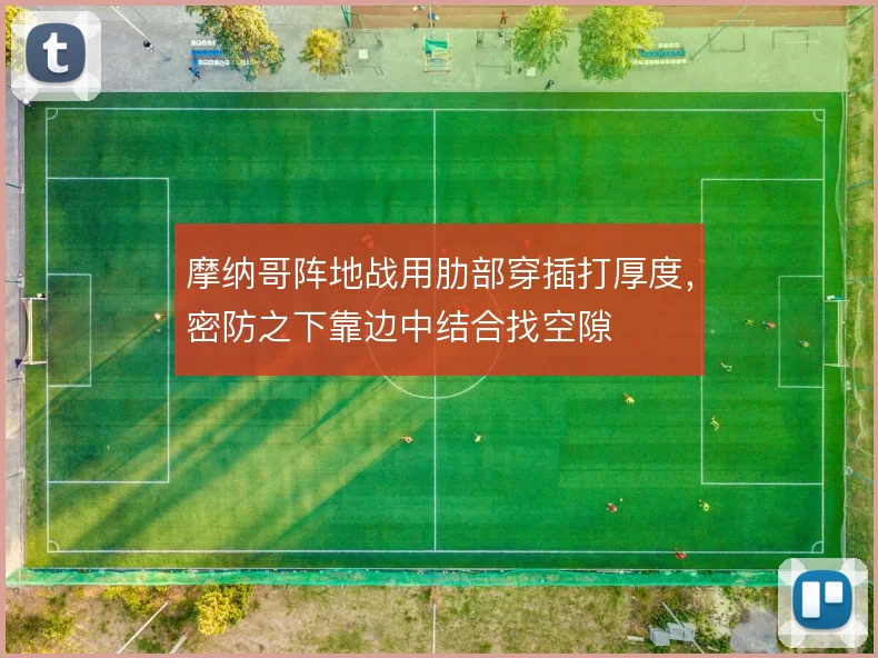 摩纳哥阵地战用肋部穿插打厚度，密防之下靠边中结合找空隙