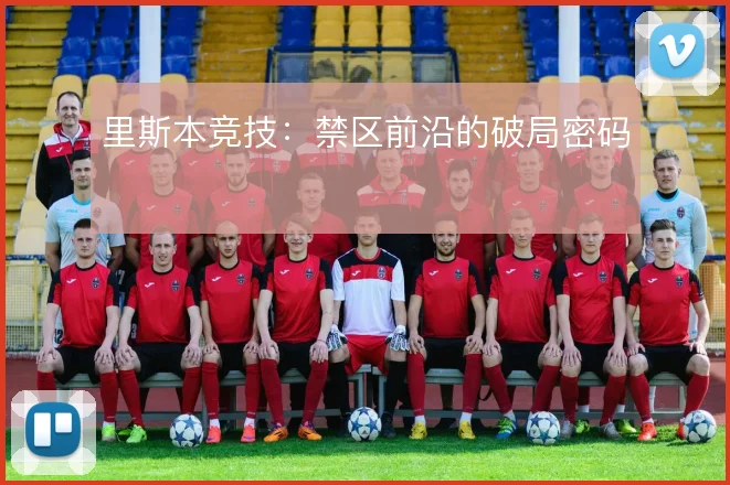 里斯本竞技：禁区前沿的破局密码