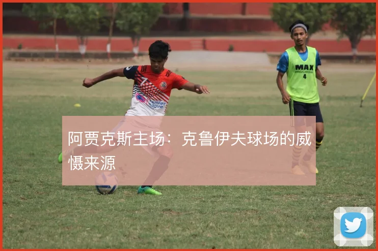 阿贾克斯主场:克鲁伊夫球场的威慑来源