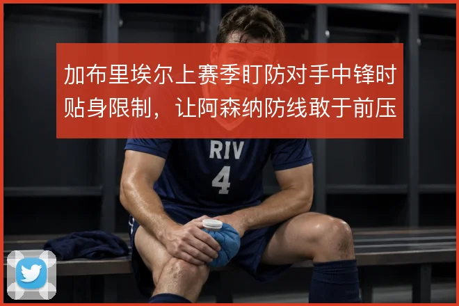 加布里埃尔上赛季盯防对手中锋时贴身限制,让阿森纳防线敢于前压