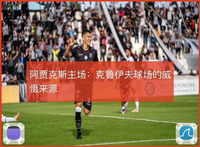 阿贾克斯主场:克鲁伊夫球场的威慑来源