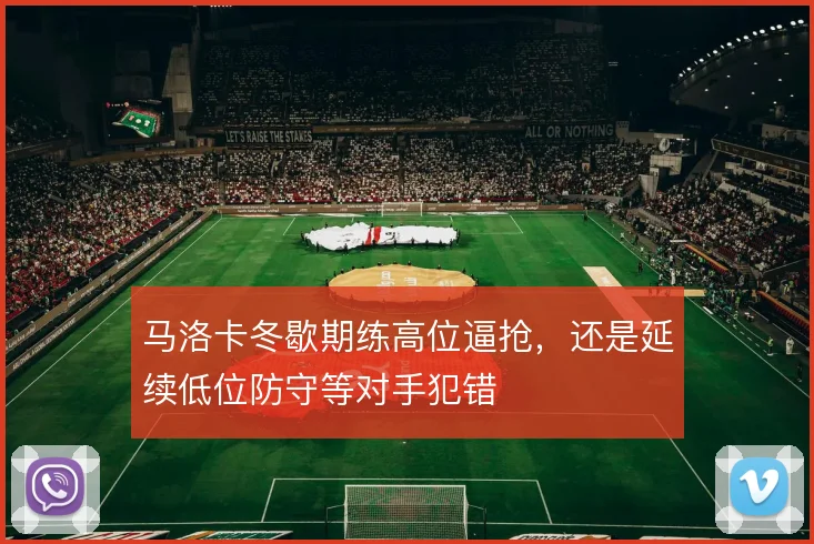 马洛卡冬歇期练高位逼抢，还是延续低位防守等对手犯错