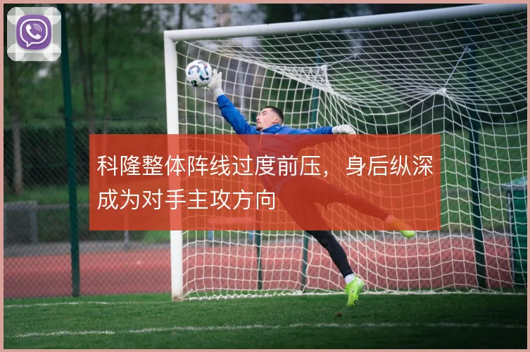 科隆整体阵线过度前压,身后纵深成为对手主攻方向