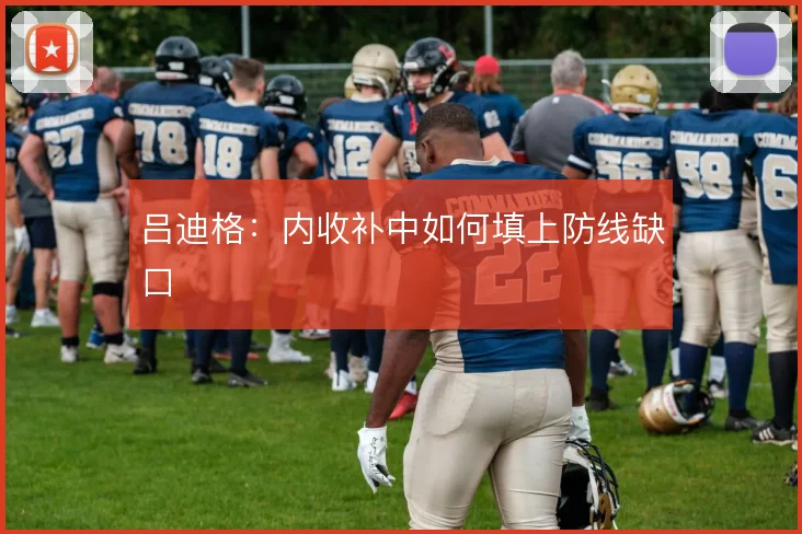 吕迪格：内收补中如何填上防线缺口
