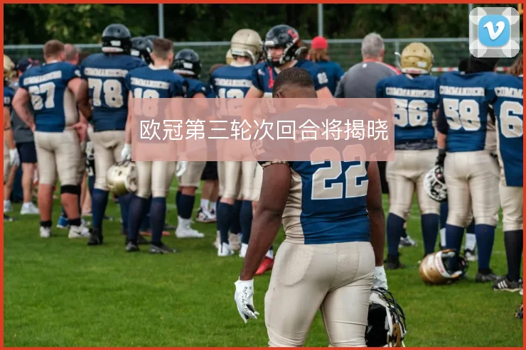 欧冠第三轮次回合将揭晓